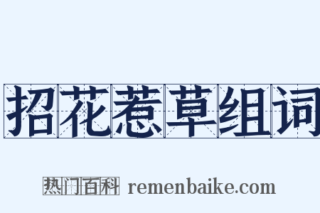 招花惹草组词是什么意思的图片